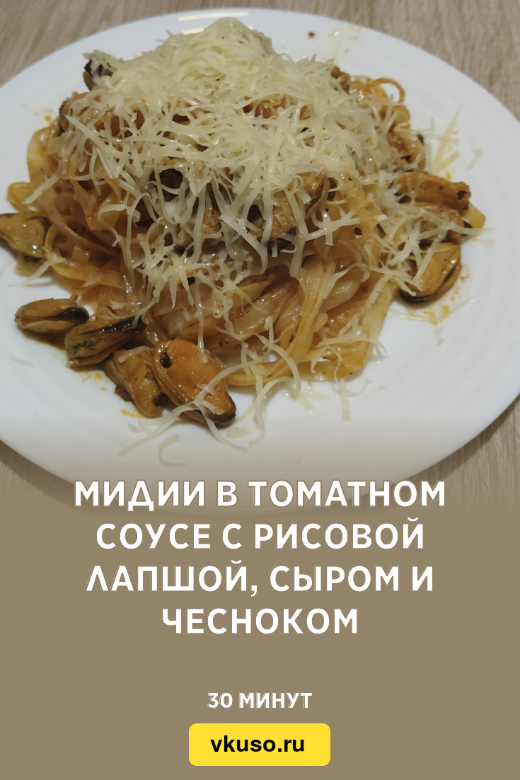 Мидии в томатном соусе с рисовой лапшой, сыром и чесноком, рецепт с фото  пошагово — Вкусо.ру