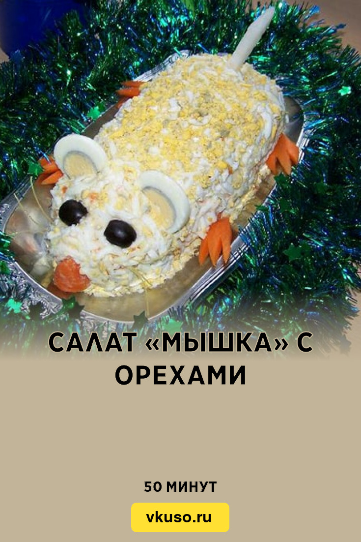 Салат «Мышка» с орехами, рецепт с фото — Вкусо.ру