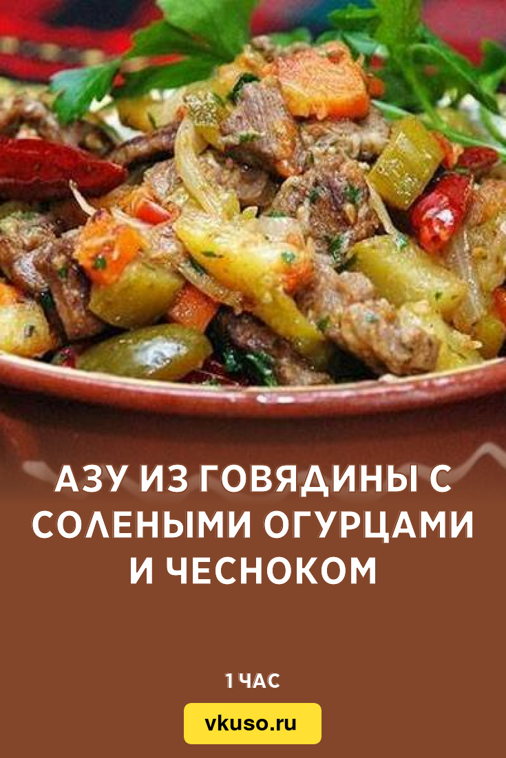 Азу из говядины с солеными огурцами и чесноком, рецепт с фото — Вкусо.ру