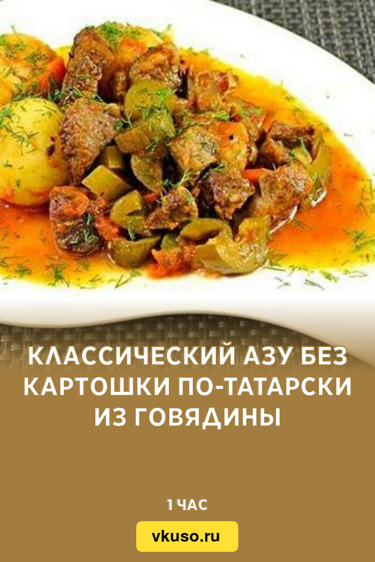 Классический азу без картошки по-татарски из говядины, рецепт с фото —  Вкусо.ру