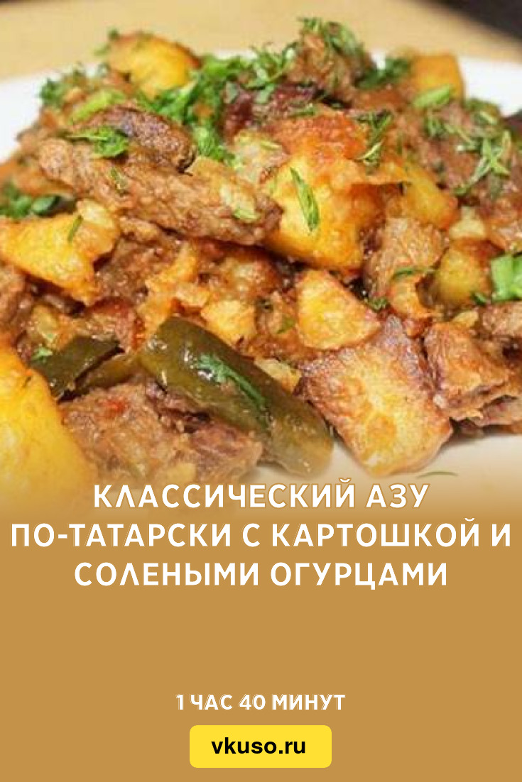 Азу с солеными огурцами из говядины с картошкой по-татарски