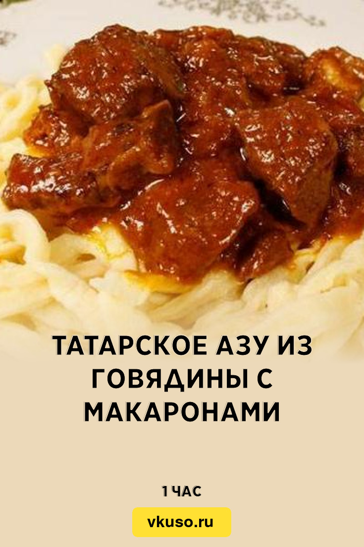 Татарское азу из говядины с макаронами, рецепт с фото — Вкусо.ру