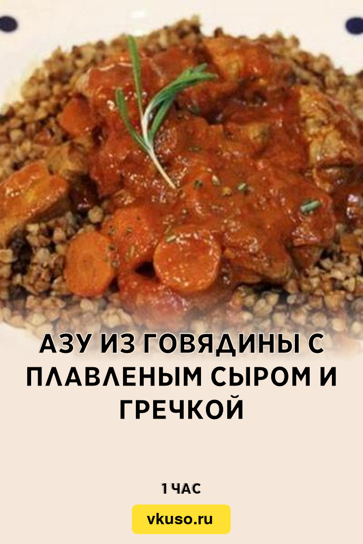 Азу из говядины с плавленым сыром и гречкой, рецепт с фото — Вкусо.ру