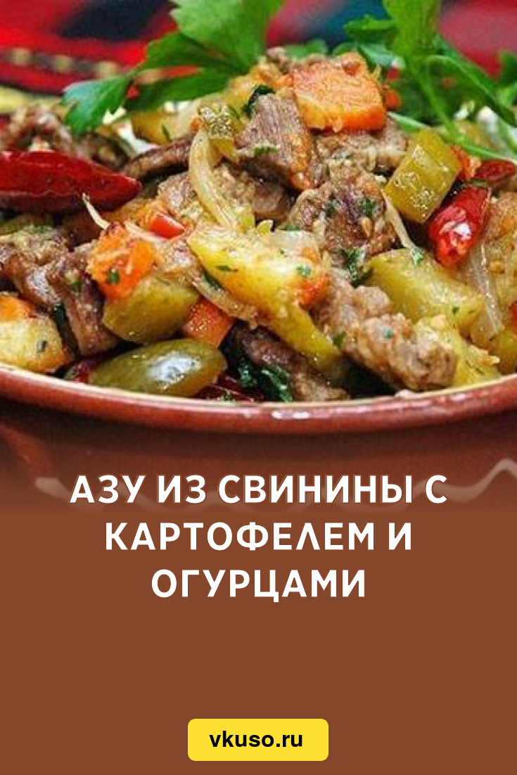 Азу из свинины с картофелем и огурцами, рецепт с фото — Вкусо.ру