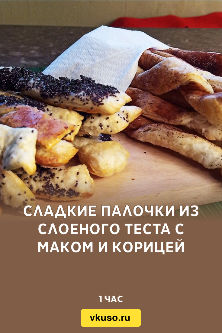 Сладкие палочки из слоеного теста с маком и корицей, рецепт с фото и видео  — Вкусо.ру