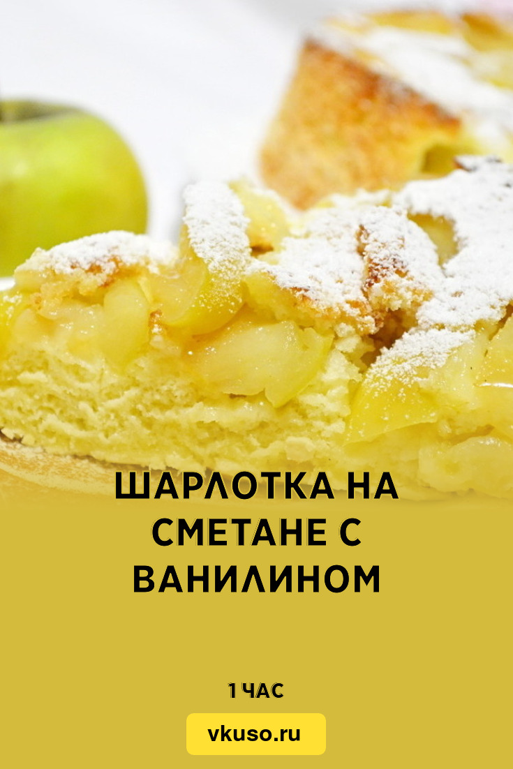 Шарлотка на сметане с ванилином, рецепт с фото и видео — Вкусо.ру