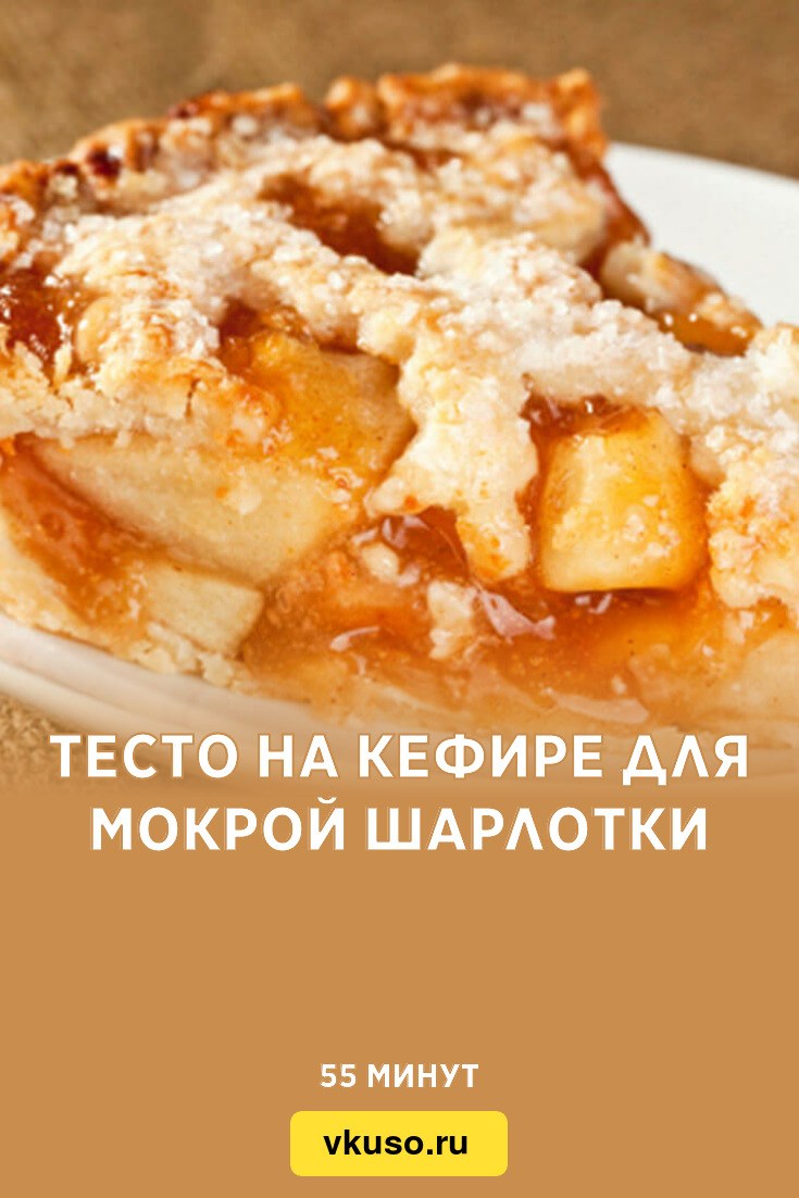 Тесто на кефире для мокрой шарлотки, рецепт с фото и видео — Вкусо.ру