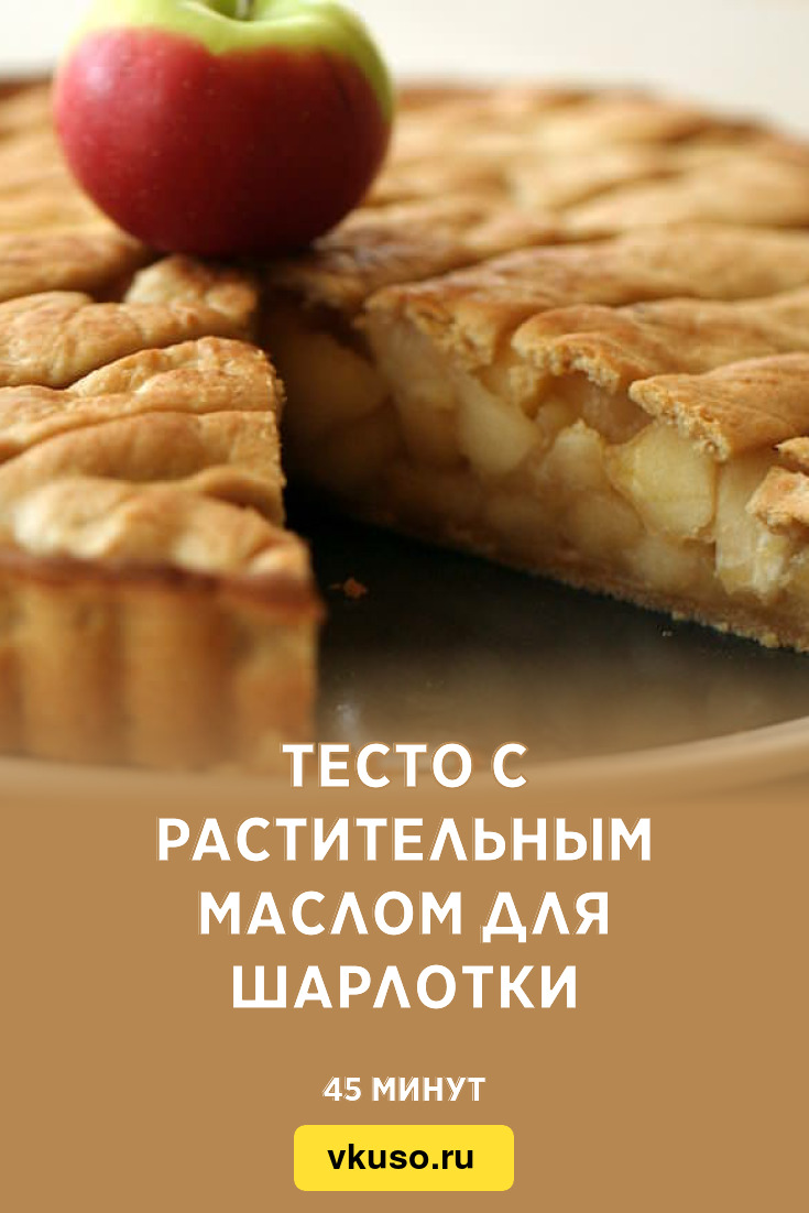 Тесто с растительным маслом для шарлотки, рецепт с фото и видео — Вкусо.ру