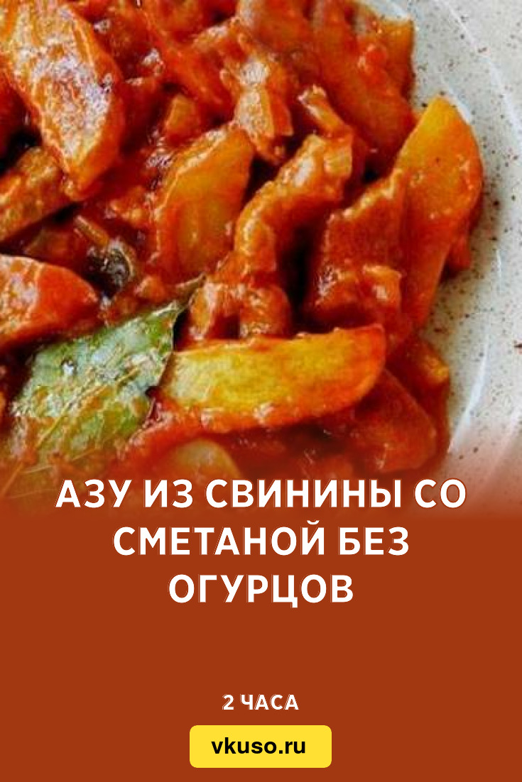 Азу из свинины со сметаной без огурцов, рецепт с фото — Вкусо.ру