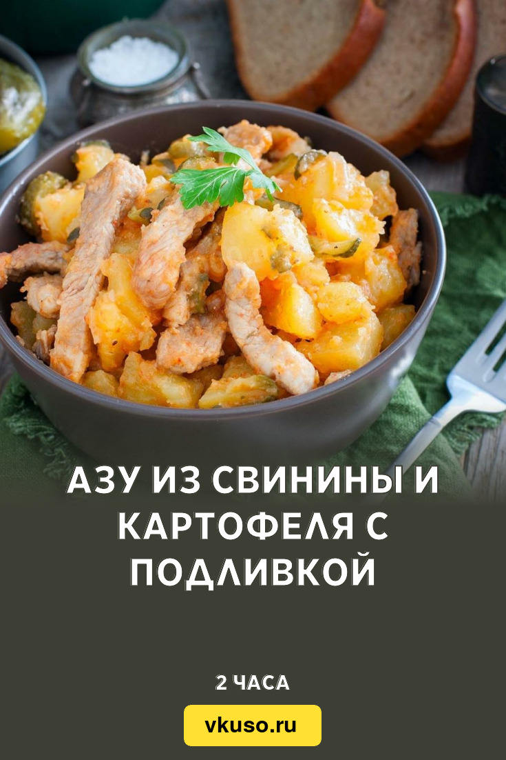 Азу из свинины и картофеля с подливкой, рецепт с фото — Вкусо.ру