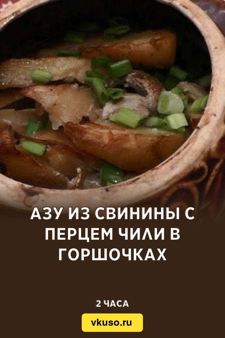 Азу из свинины с перцем чили в горшочках, рецепт с фото — Вкусо.ру