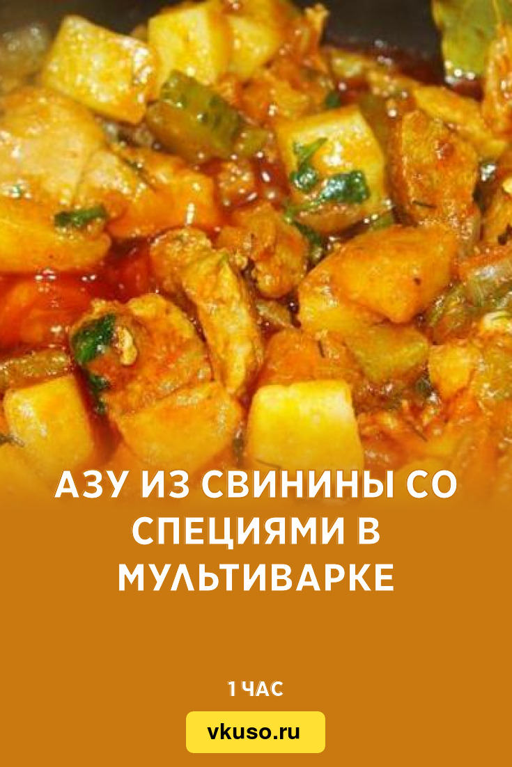 Азу из свинины со специями в мультиварке, рецепт с фото — Вкусо.ру