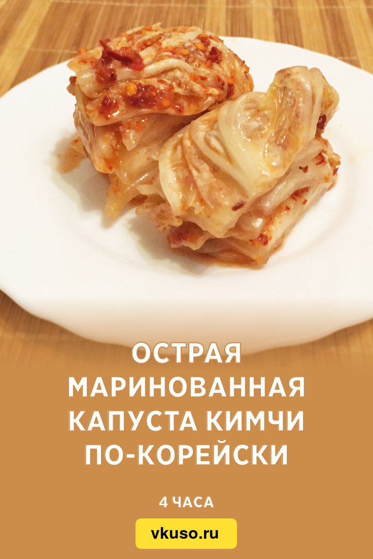 Острая маринованная капуста Кимчи по-корейски, рецепт с фото и видео —  Вкусо.ру