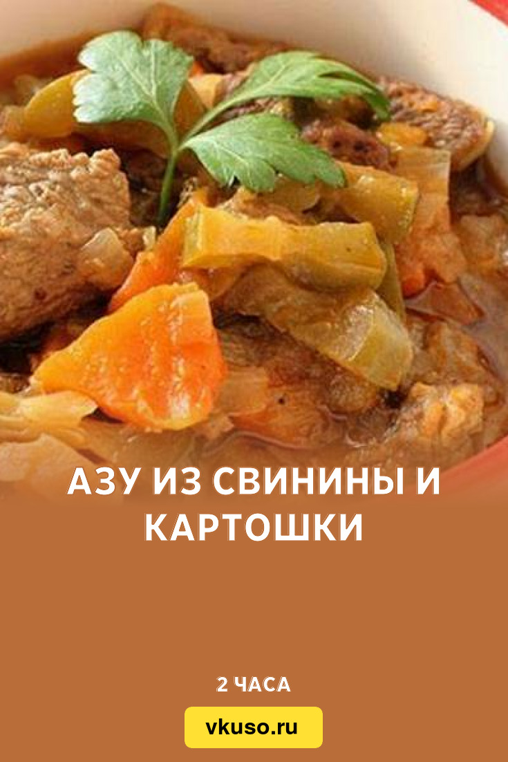 Азу из свинины и картошки, рецепт с фото — Вкусо.ру