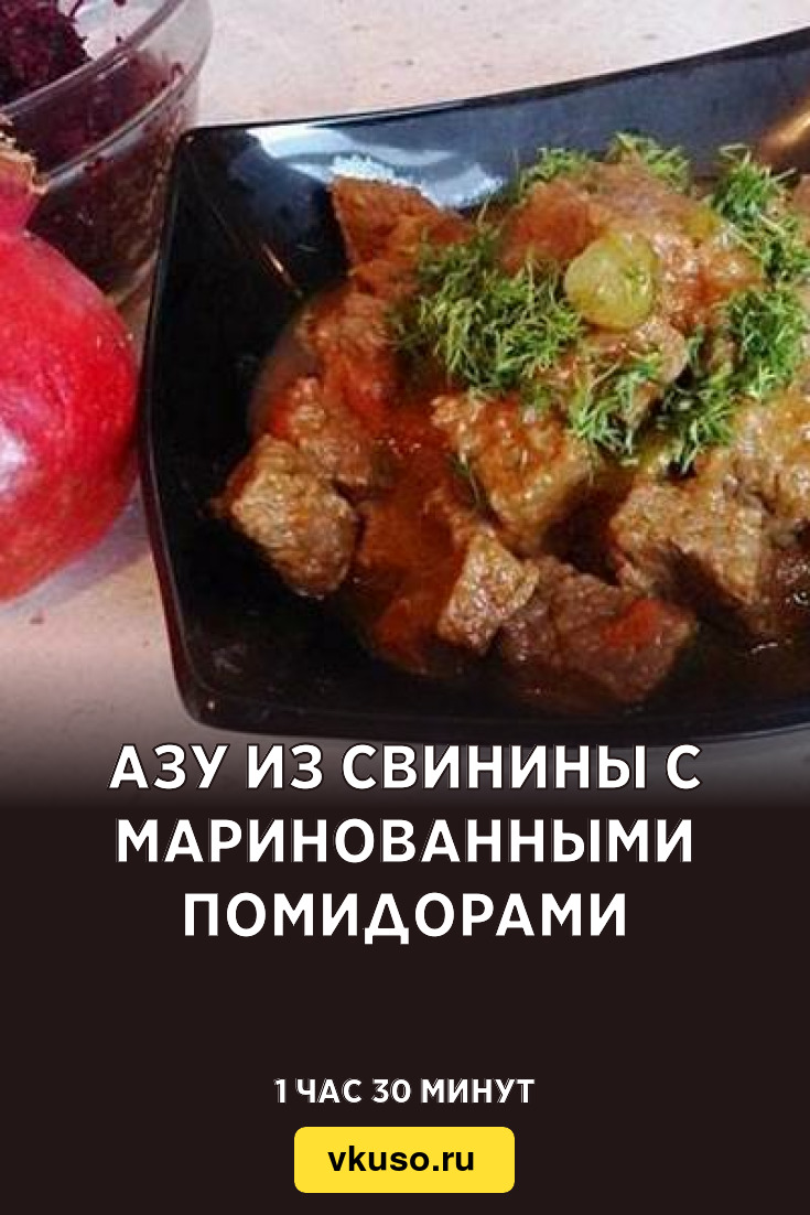 Азу из свинины с маринованными помидорами, рецепт с фото — Вкусо.ру