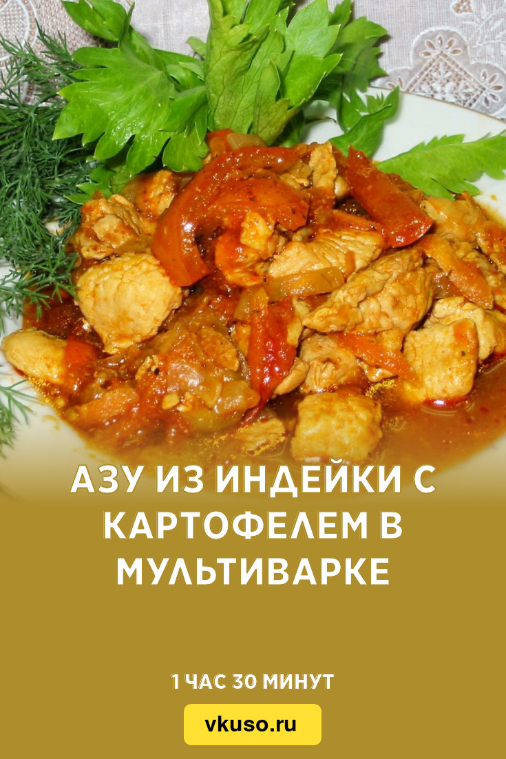 Азу из индейки с картофелем в мультиварке, рецепт с фото — Вкусо.ру