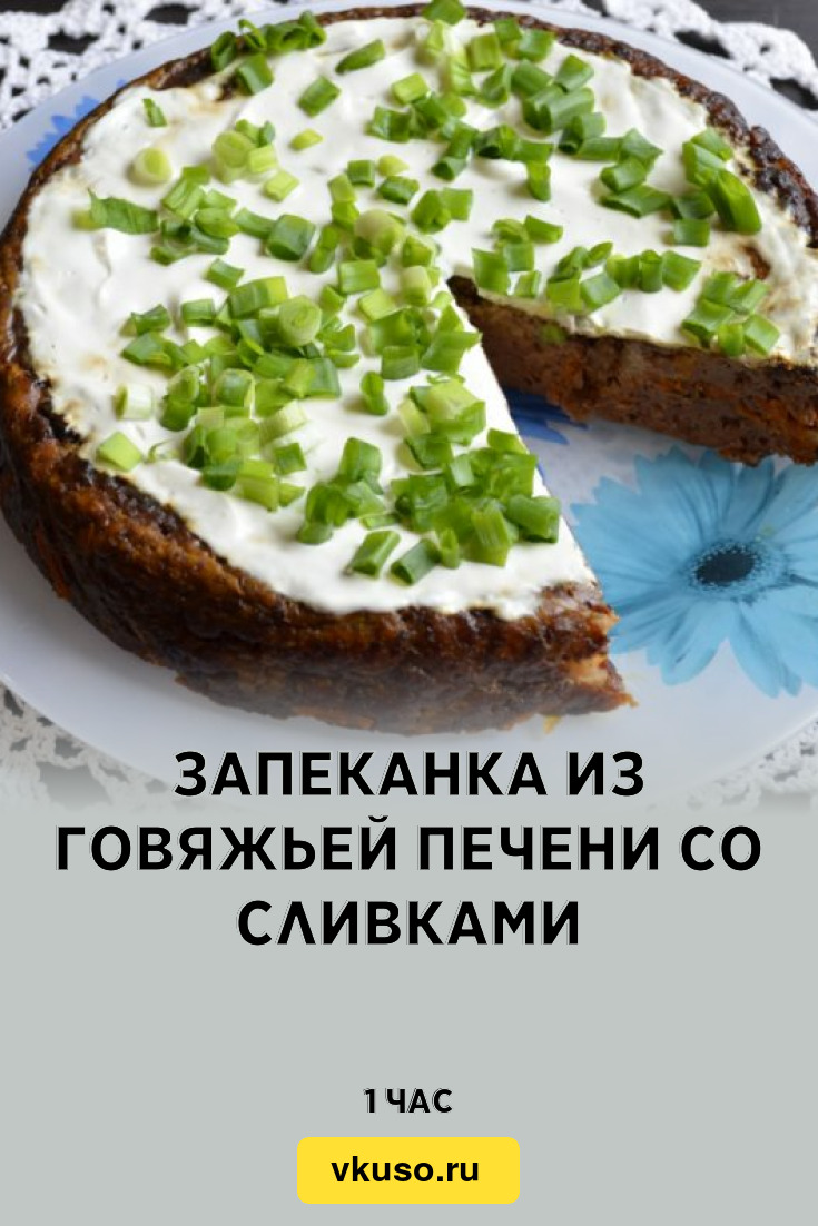 Запеканка из говяжьей печени со сливками, рецепт с фото и видео — Вкусо.ру