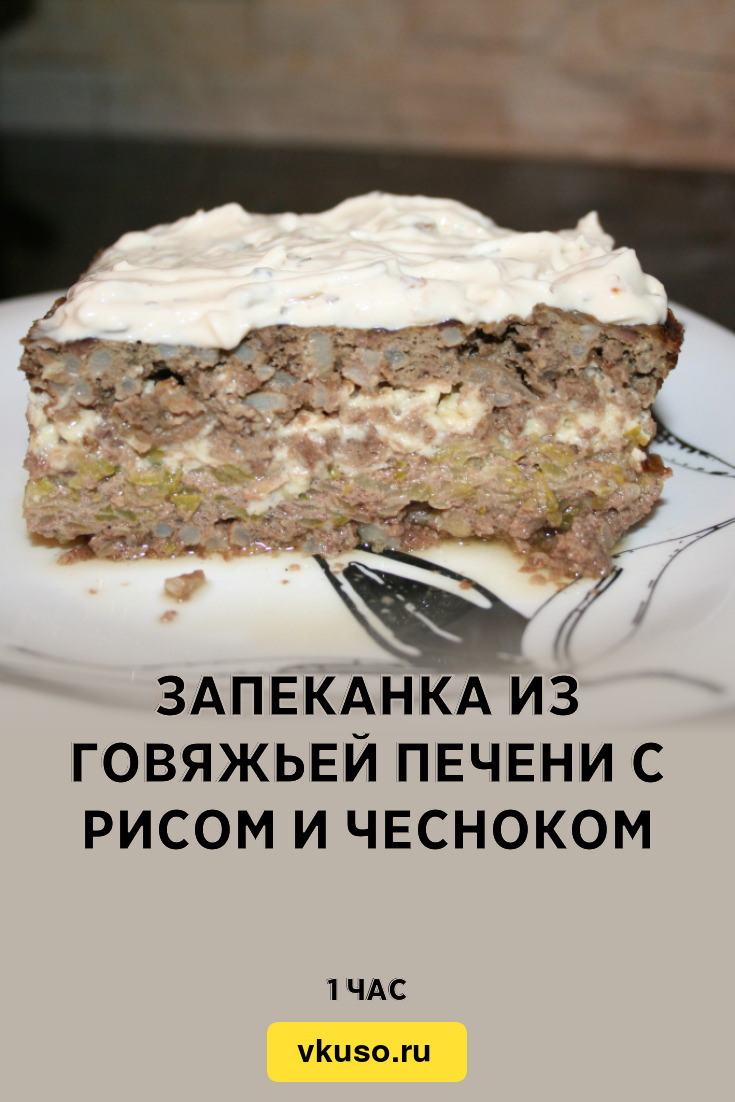 Запеканка из печени с рисом в мультиварке