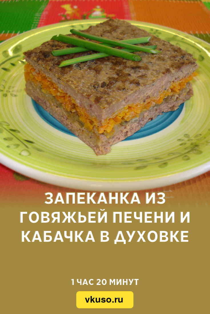 Запеканка из говяжьей печени и кабачка в духовке, рецепт с фото — Вкусо.ру