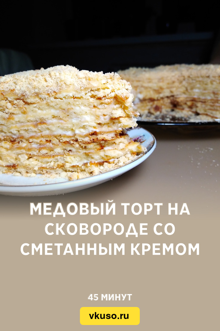 Медовый торт на сковороде со сметанным кремом, рецепт с фото и видео —  Вкусо.ру