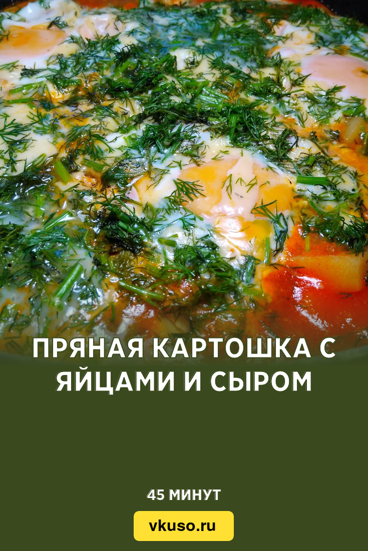 Пряная картошка с яйцами и сыром, рецепт с фото и видео — Вкусо.ру