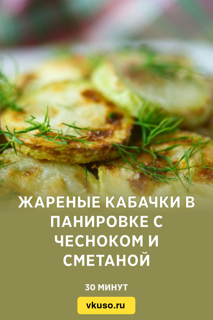 Жареные кабачки в панировке с чесноком и сметаной, рецепт с фото — Вкусо.ру