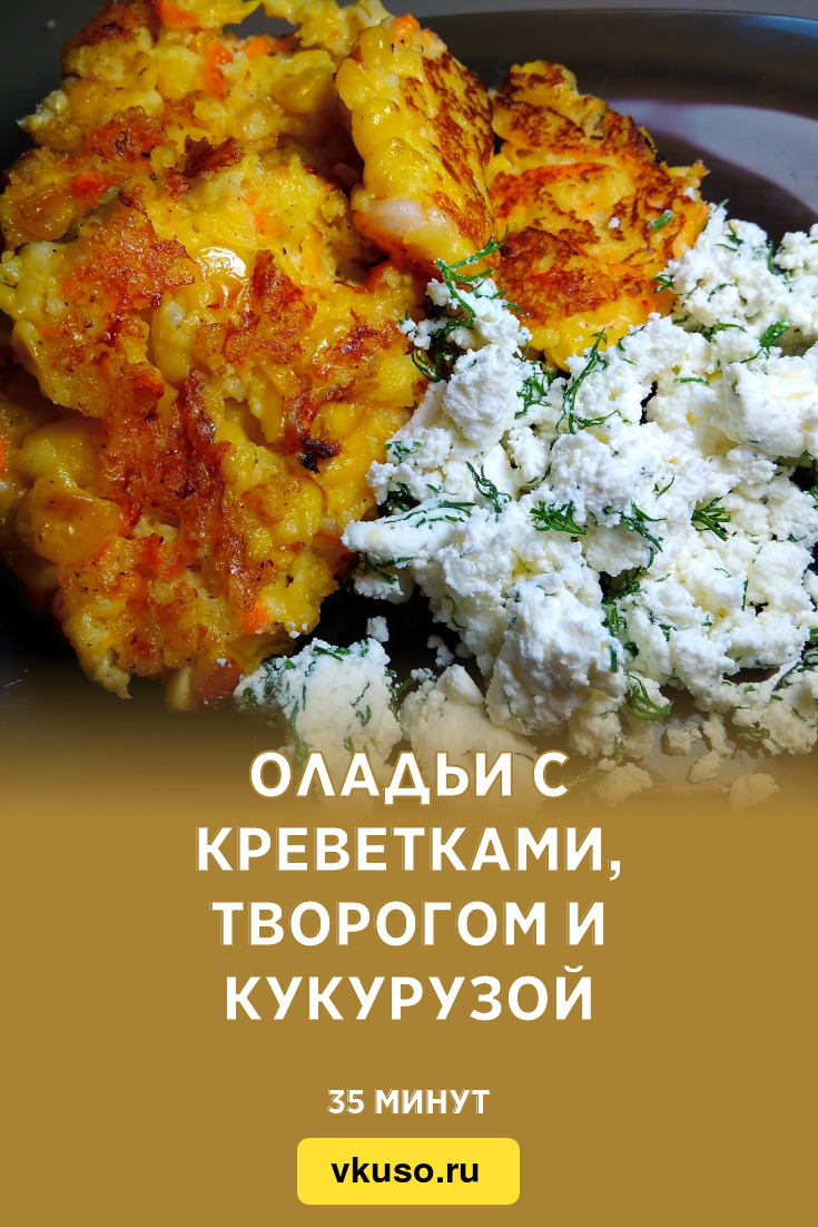 Оладьи с креветками, творогом и кукурузой, рецепт с фото и видео — Вкусо.ру