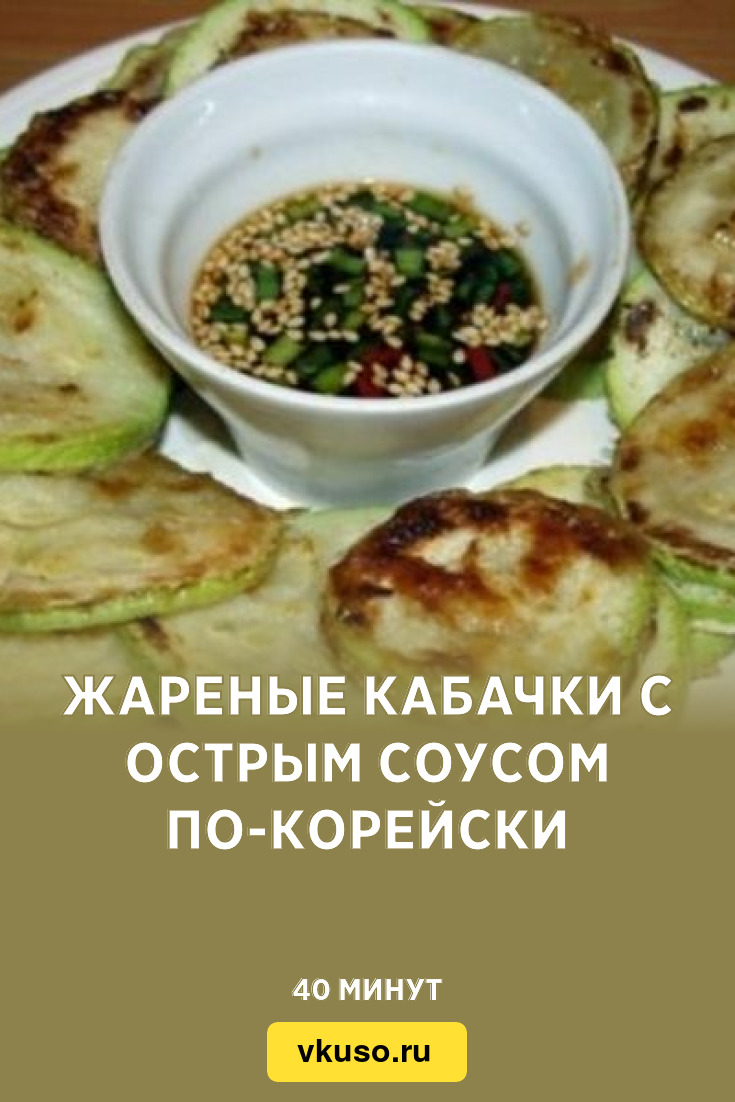 Жареные кабачки с острым соусом по-корейски, рецепт с фото — Вкусо.ру