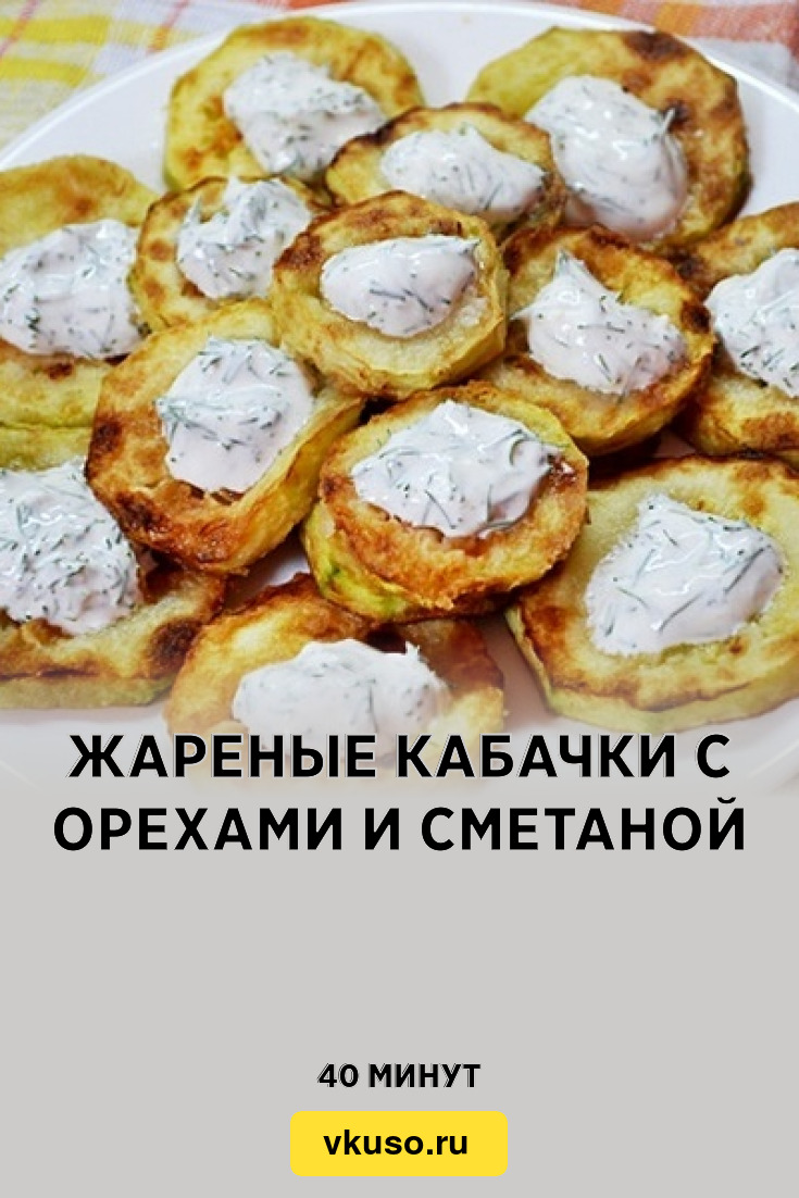 Жареные кабачки с орехами и сметаной, рецепт с фото — Вкусо.ру