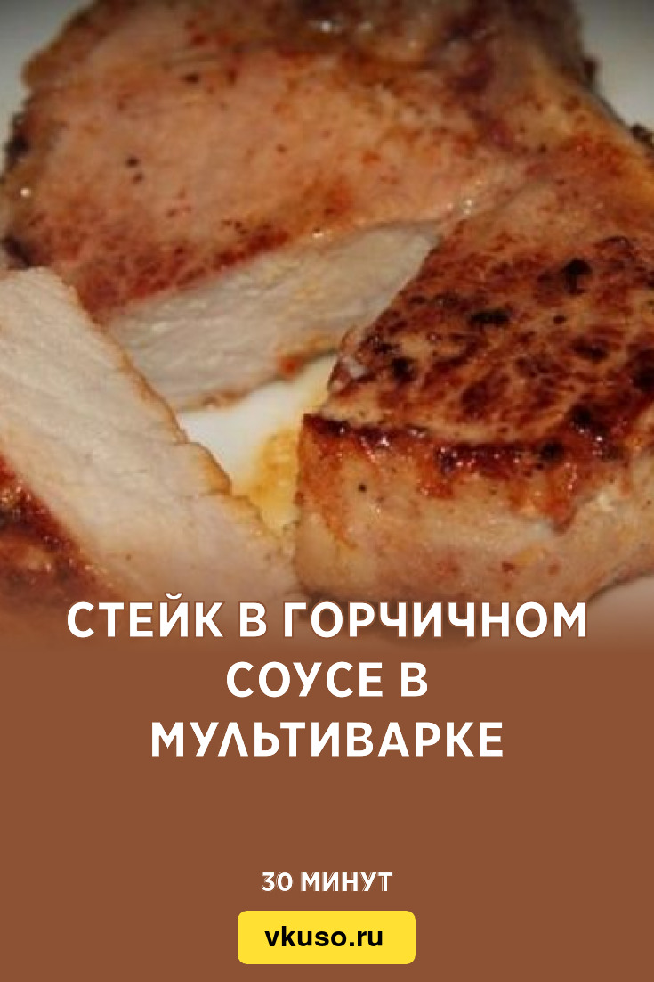 Стейк в горчичном соусе в мультиварке, рецепт с фото — Вкусо.ру