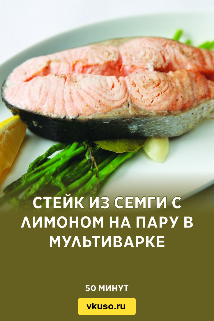 Стейк из семги с лимоном на пару в мультиварке, рецепт с фото — Вкусо.ру