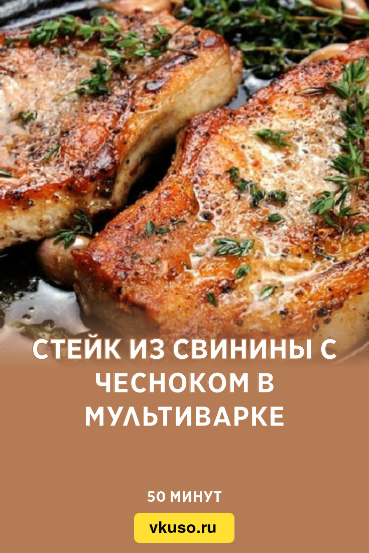 Стейк из свинины с чесноком в мультиварке, рецепт с фото — Вкусо.ру