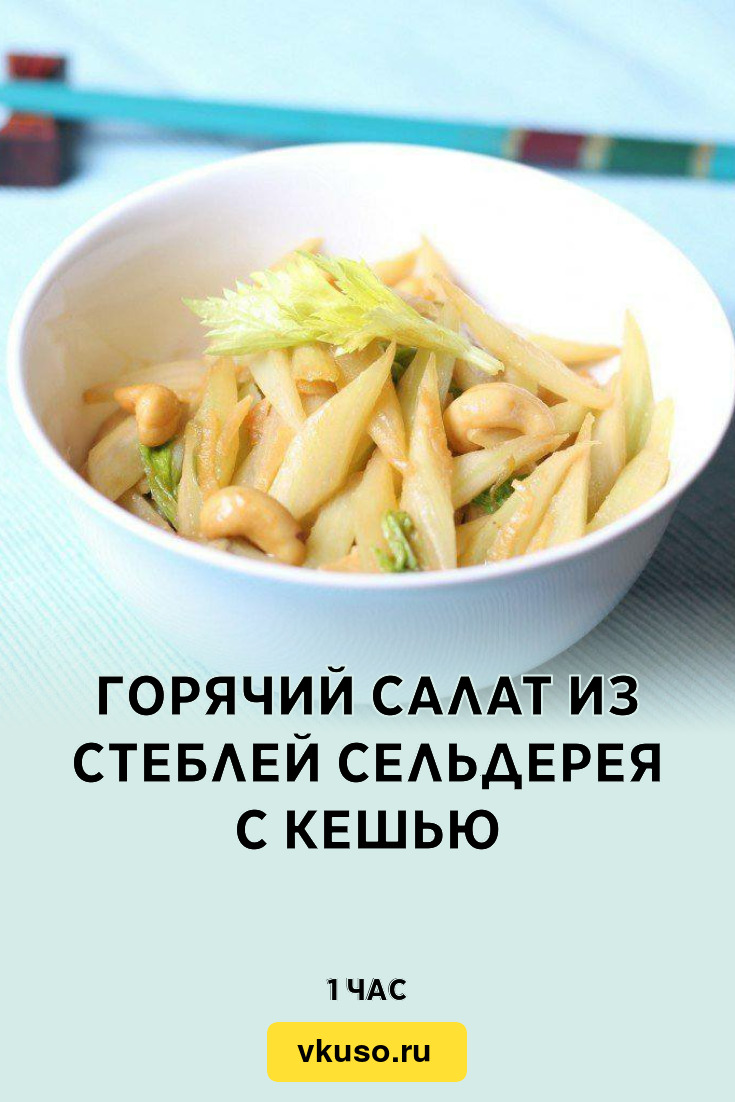 Горячий салат из стеблей сельдерея с кешью, рецепт с фото — Вкусо.ру