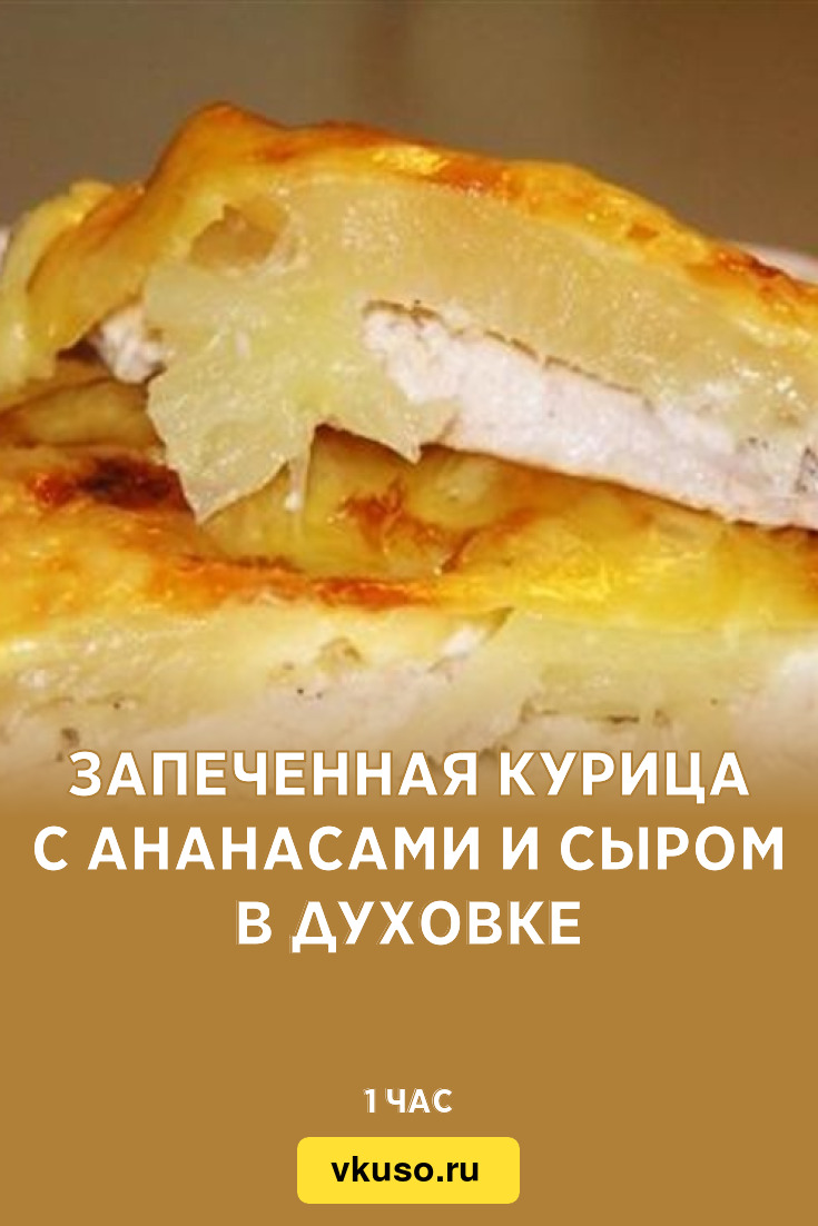 куриные грудки с сыром и ананасом в духовке рецепт | Дзен