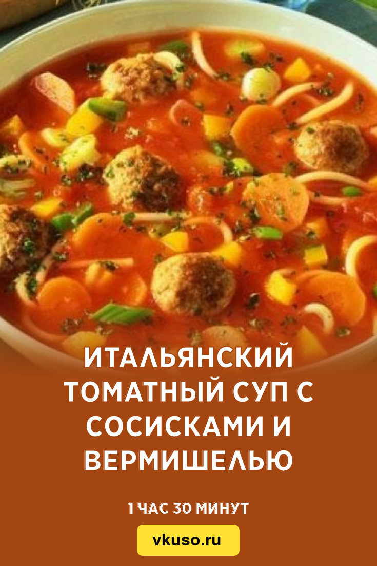 Итальянский томатный суп с сосисками и вермишелью, рецепт с фото — Вкусо.ру