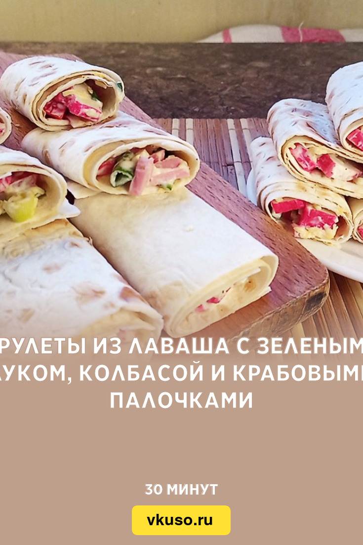 Рулеты из лаваша с зеленым луком, колбасой и крабовыми палочками, рецепт с  фото и видео — Вкусо.ру