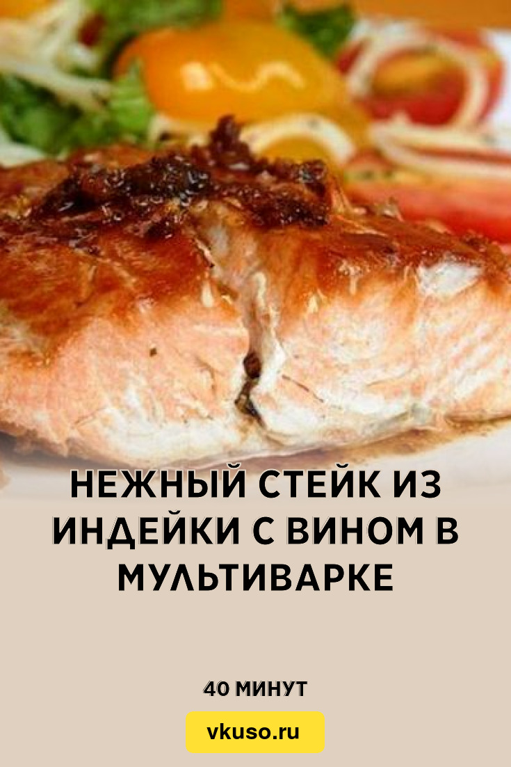 Нежный стейк из индейки с вином в мультиварке, рецепт с фото — Вкусо.ру