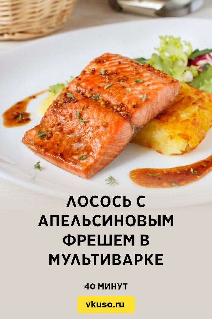 Лосось с апельсиновым фрешем в мультиварке, рецепт с фото — Вкусо.ру