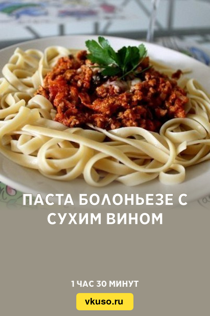 Паста Болоньезе с сухим вином, рецепт с фото — Вкусо.ру