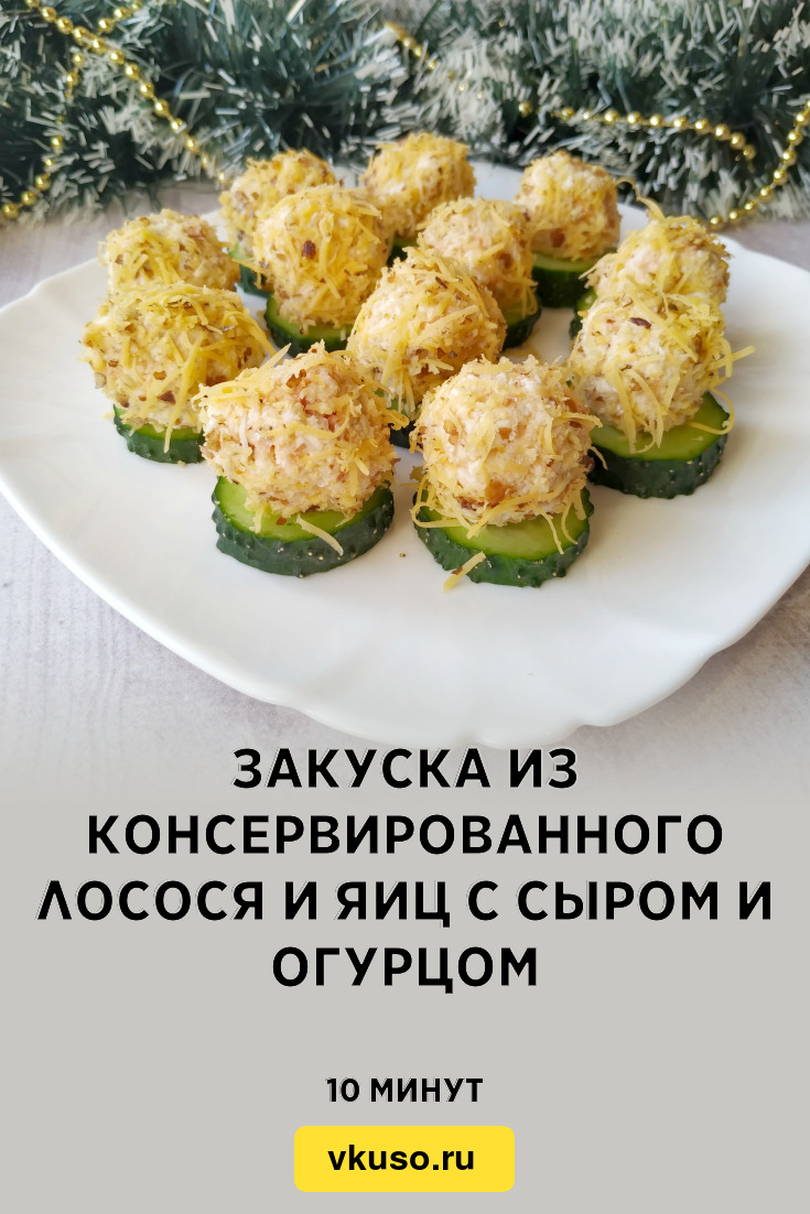 Закуска из консервированного лосося и яиц с сыром и огурцом, рецепт с фото  и видео — Вкусо.ру