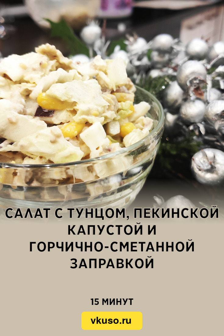 Салат с тунцом, пекинской капустой и горчично-сметанной заправкой, рецепт с  фото и видео — Вкусо.ру