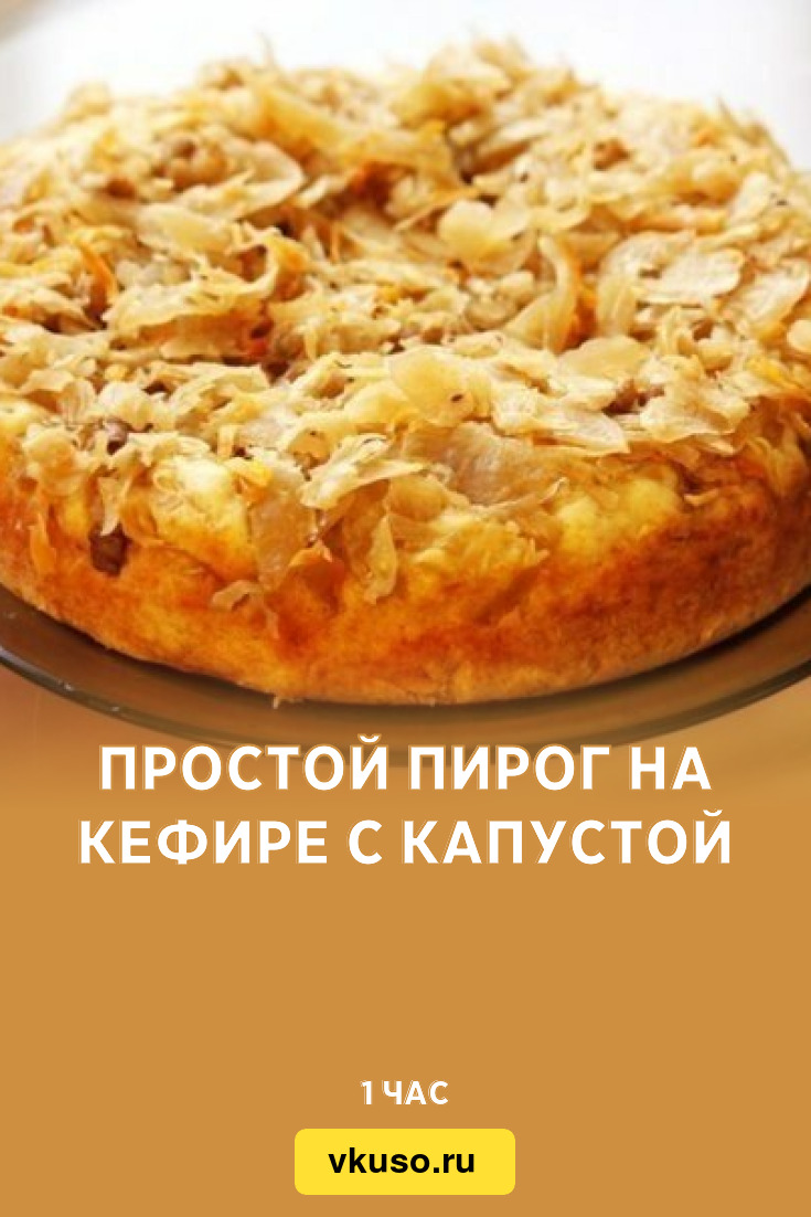 Простой пирог на кефире с капустой, рецепт с фото — Вкусо.ру