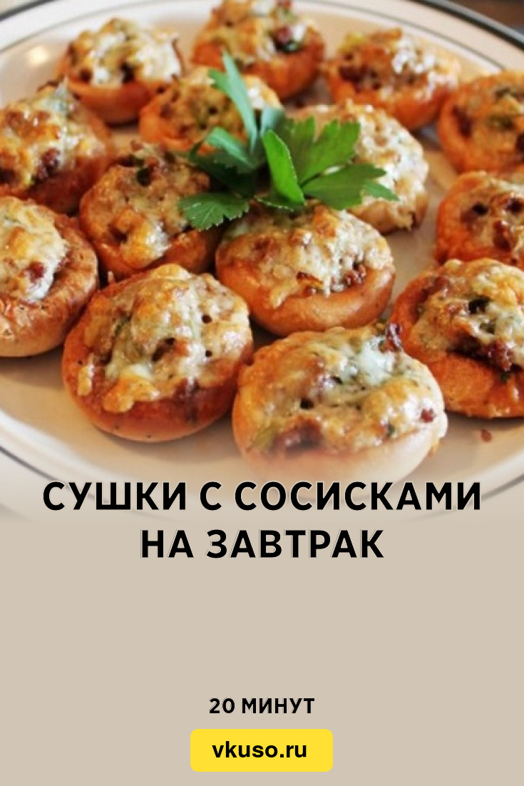 Фаршированные сушки