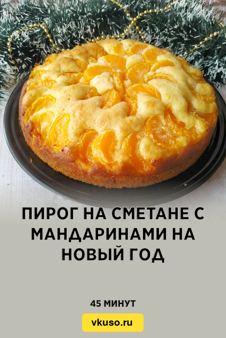 Пирог на сметане с мандаринами на Новый год, рецепт с фото и видео —  Вкусо.ру