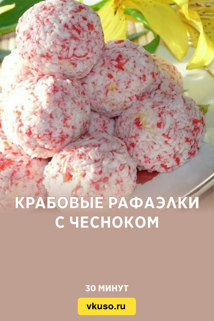 Крабовые рафаэлки с чесноком, рецепт с фото — Вкусо.ру