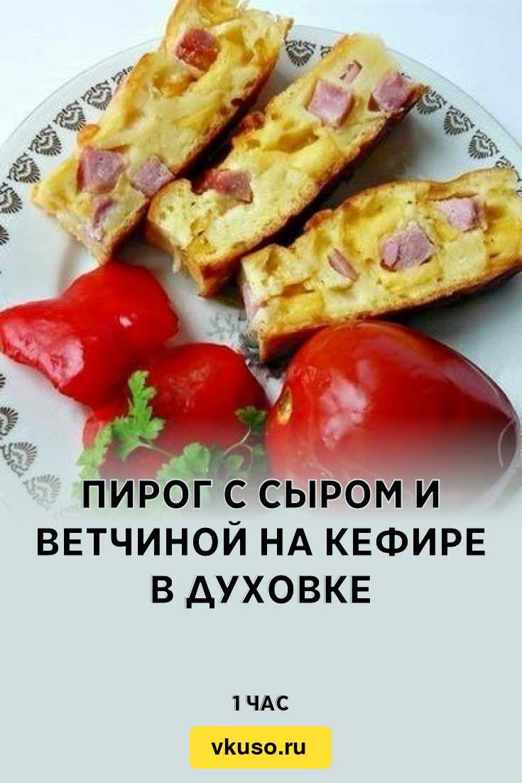 Пирог с сыром и ветчиной на кефире в духовке, рецепт с фото пошагово —  Вкусо.ру