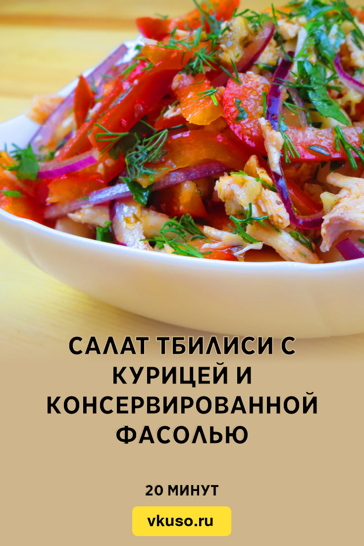 Рецепт салата тбилиси классический рецепт с фото