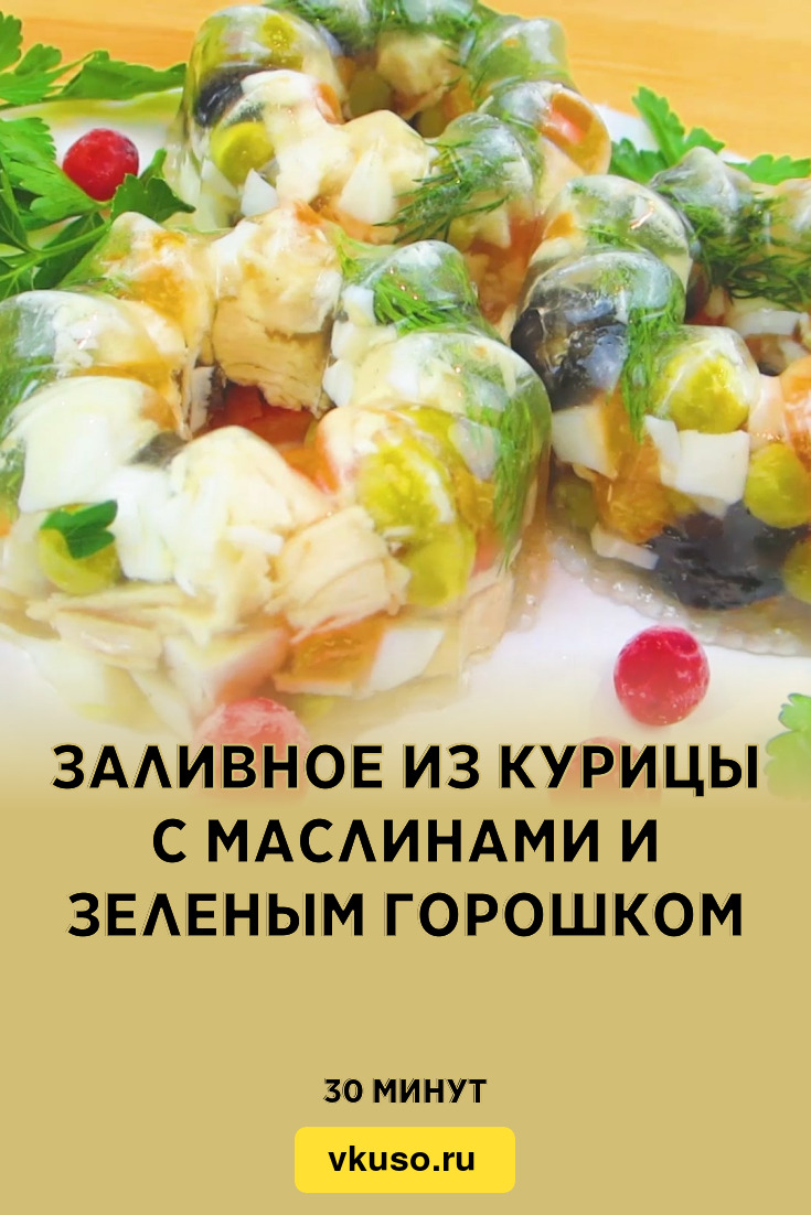 Заливное из курицы с маслинами и зеленым горошком, рецепт с фото пошагово и  видео — Вкусо.ру