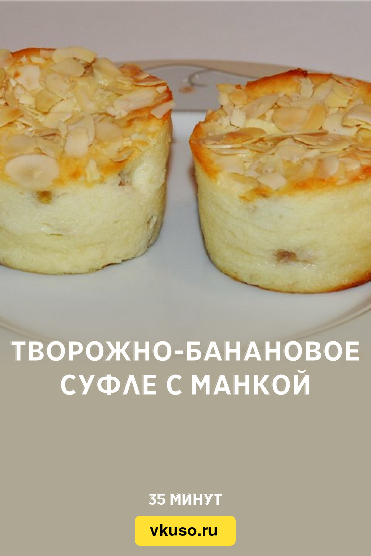 Творожно-банановое суфле с манкой, рецепт с фото — Вкусо.ру