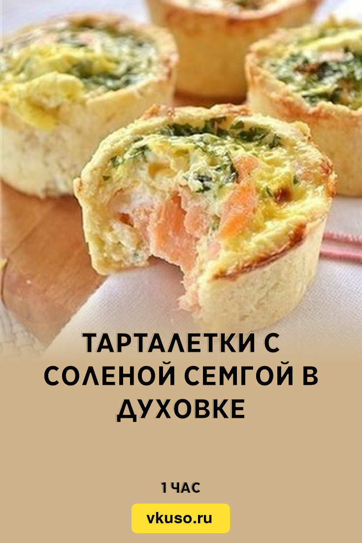 Тарталетки с соленой семгой в духовке, рецепт с фото — Вкусо.ру